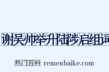 谢吴帅举升陆陟启组词是什么意思的图片